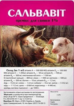 Сальвавит 1% премикс для свиней, 10 кг.,арт.,(Ящ0772) Ящ0088 фото