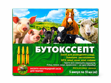 Инсектоакарицидное средство Бутокссепт против внешних паразитов для с/х животных 5 ампул по 10 мл, арт.,(27657) 4820098827664 фото